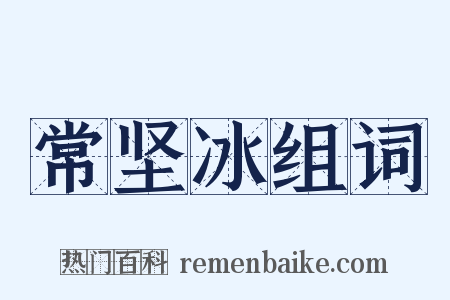 常坚冰组词是什么意思的图片